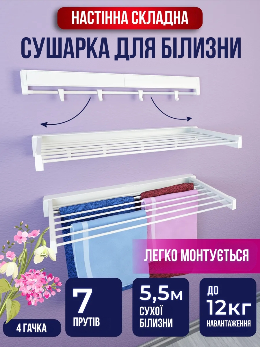 Настінна сушарка для одягу, що висувається